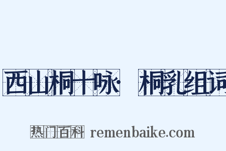 西山桐十咏·桐乳组词是什么意思的图片